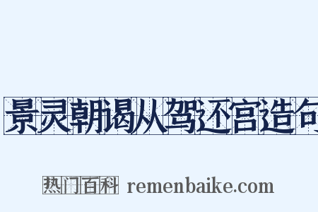 景灵朝谒从驾还宫造句是什么意思的图片